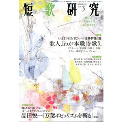 短歌研究 2020年 03月号 [雑誌]