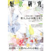 短歌研究 2020年 03月号 [雑誌]