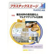 プラスチックスエージ 2020年 03月号 [雑誌]