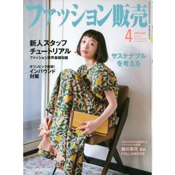 ファッション販売 2020年 04月号 [雑誌]