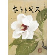 ホトトギス 2020年 03月号 [雑誌]
