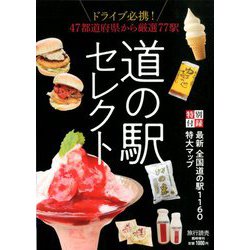 道の駅セレクト 増刊旅行読売 2020年 02月号 [雑誌]