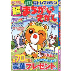 超(スーパー)まちがいさがし 2020年 04月号 [雑誌]