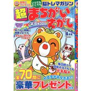 超(スーパー)まちがいさがし 2020年 04月号 [雑誌]