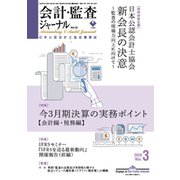 会計・監査(JICPA)ジャーナル 2020年 03月号 [雑誌]