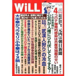 WiLL (マンスリーウィル) 2020年 04月号 [雑誌]