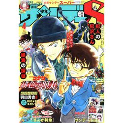 少年サンデーS(スーパー) 2020年 4/1号 [雑誌]