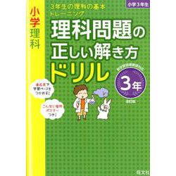 ヨドバシ Com 小学理科 理科問題の正しい解き方ドリル 3年 改訂版 全集叢書 通販 全品無料配達