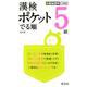 漢検　ポケットでる順　5級 改訂版 [単行本]