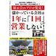 展示会のプロがみつけた儲かった会社は1年に「1回」しか営業しない理由！ [単行本]