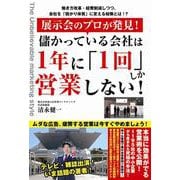 展示会のプロがみつけた儲かった会社は1年に「1回」しか営業しない理由！ [単行本]