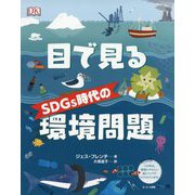目で見るSDGs時代の環境問題 [単行本]