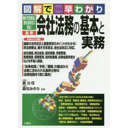 図解で早わかり 働き方改革法・会社法改正に対応！ 最新 会社法務の基本と実務 [単行本]