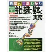 図解で早わかり 働き方改革法・会社法改正に対応！ 最新 会社法務の基本と実務 [単行本]