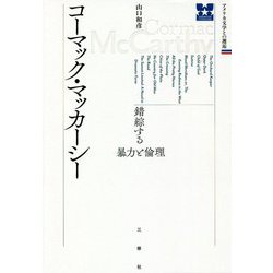 コーマック・マッカーシー 錯綜する暴力と倫理（アメリカ文学との邂逅） [単行本]