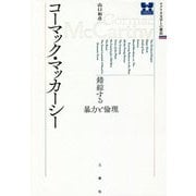 コーマック・マッカーシー 錯綜する暴力と倫理（アメリカ文学との邂逅） [単行本]