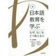 新・日本語教育を学ぶ-なぜ、なにを、どう教えるか- [単行本]