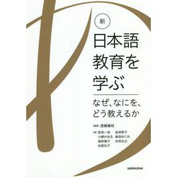 新・日本語教育を学ぶ-なぜ、なにを、どう教えるか- [単行本]