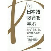 新・日本語教育を学ぶ-なぜ、なにを、どう教えるか- [単行本]