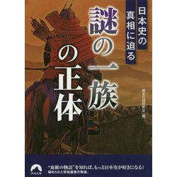 日本史の真相に迫る 「謎の一族」の正体（青春文庫） [文庫]
