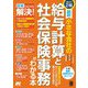 改訂2版 最新 小さな会社の 給与計算と社会保険事務がわかる本 [単行本]