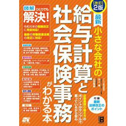 改訂2版 最新 小さな会社の 給与計算と社会保険事務がわかる本 [単行本]