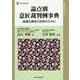 論点別 意匠裁判例事典-迅速な調査と活用のために（現代産業選書知的財産実務シリーズ） [単行本]