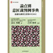 論点別 意匠裁判例事典-迅速な調査と活用のために（現代産業選書知的財産実務シリーズ） [単行本]