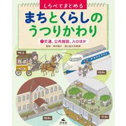 1交通、公共施設、人口ほか（しらべてまとめる まちとくらしのうつりかわり） [ムック・その他]