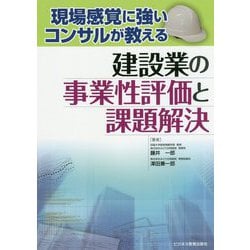 建設業の事業性評価と課題解決 [単行本]