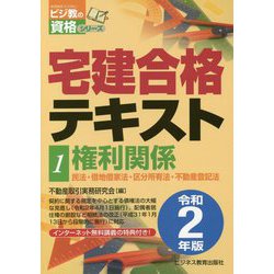 令和2年版 宅建合格テキスト 1権利関係 [単行本]