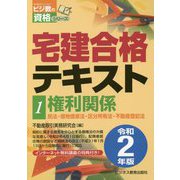令和2年版 宅建合格テキスト 1権利関係 [単行本]