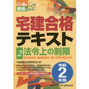 令和2年版 宅建合格テキスト 2法令上の制限 [単行本]