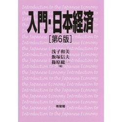 ヨドバシ.com - 入門・日本経済〔第6版〕 [単行本] 通販【全品無料配達】