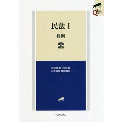 民法I 総則〔第2版補訂版〕 [全集叢書]