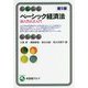ベーシック経済法―独占禁止法入門 第5版 （有斐閣アルマ） [全集叢書]