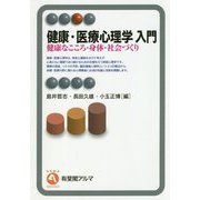 健康・医療心理学入門―健康なこころ・身体・社会づくり（有斐閣アルマ） [全集叢書]