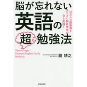 脳が忘れない 英語の「超」勉強法 [単行本]