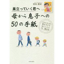 巣立っていく君へ 母から息子への50の手紙 [単行本]