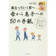 巣立っていく君へ 母から息子への50の手紙 [単行本]