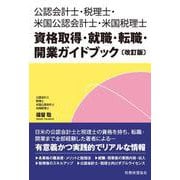 公認会計士・税理士・米国公認会計士・米国税理士資格取得・就職・転職・開業ガイドブック 改訂版 [単行本]