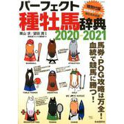 パーフェクト種牡馬辞典2020-2021 [ムックその他]