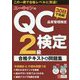 ユーキャンのQC検定2級 30日で完成！ 合格テキスト＆問題集（ユーキャンの資格試験シリーズ） [単行本]