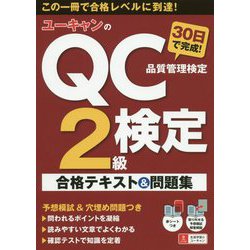 ヨドバシ.com - ユーキャンのQC検定2級 30日で完成！ 合格テキスト＆問題集（ユーキャンの資格試験シリーズ） [単行本] 通販【全品無料配達】