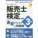 ユーキャンの販売士検定3級 速習テキスト＆問題集 第4版 （ユーキャンの資格試験シリーズ） [単行本]