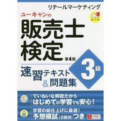 ヨドバシ Com ユーキャンの販売士検定3級 速習テキスト 問題集 第4版 第4版 ユーキャンの資格試験シリーズ 単行本 通販 全品無料配達