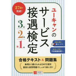 ヨドバシ.com - ユーキャンのサービス接遇検定3級・2級・準1級 合格