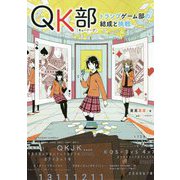 QK部―トランプゲーム部の結成と挑戦 [単行本]