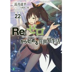 Re:ゼロから始める異世界生活〈22〉(MF文庫J) [文庫]