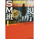 警視庁SM班〈1〉シークレット・ミッション(角川文庫) [文庫]